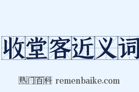 收堂客近义词是什么意思的图片